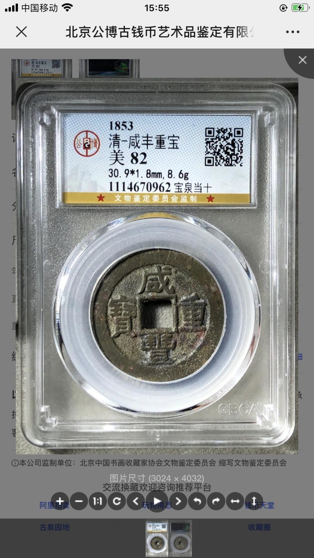 银元古币专场 咸丰重宝宝泉当十