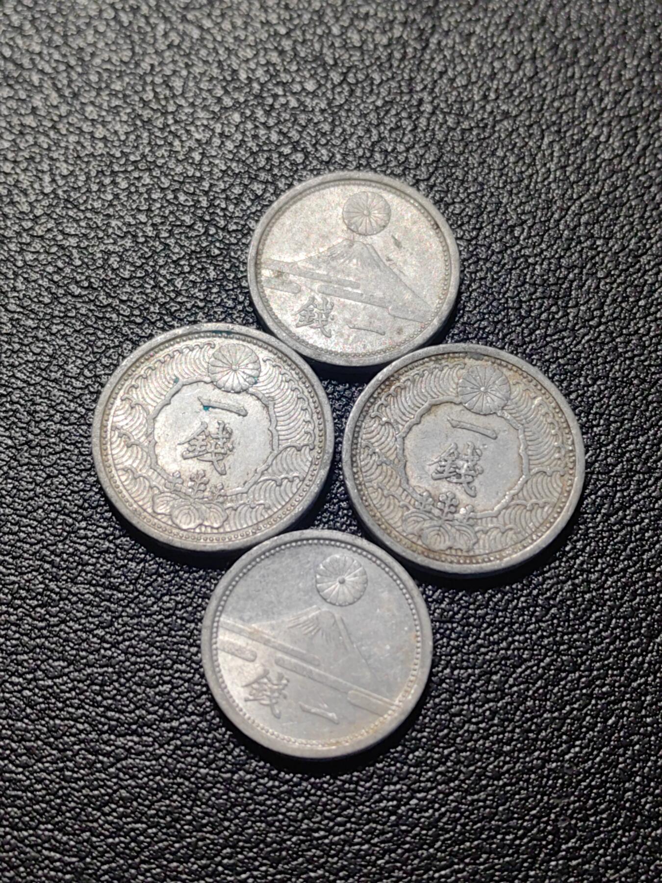 靖甫拍卖第四场 日本战末一钱四枚