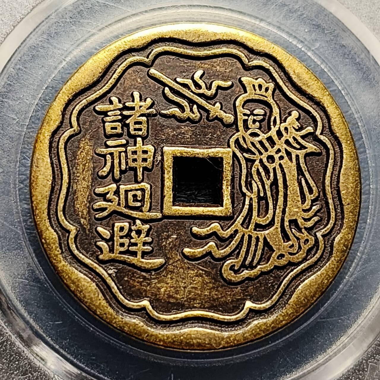 泉币菌-第191场- 迎春节专场 本场拍品多 请提前出价（本周五和之前拍的 2月14日发货）