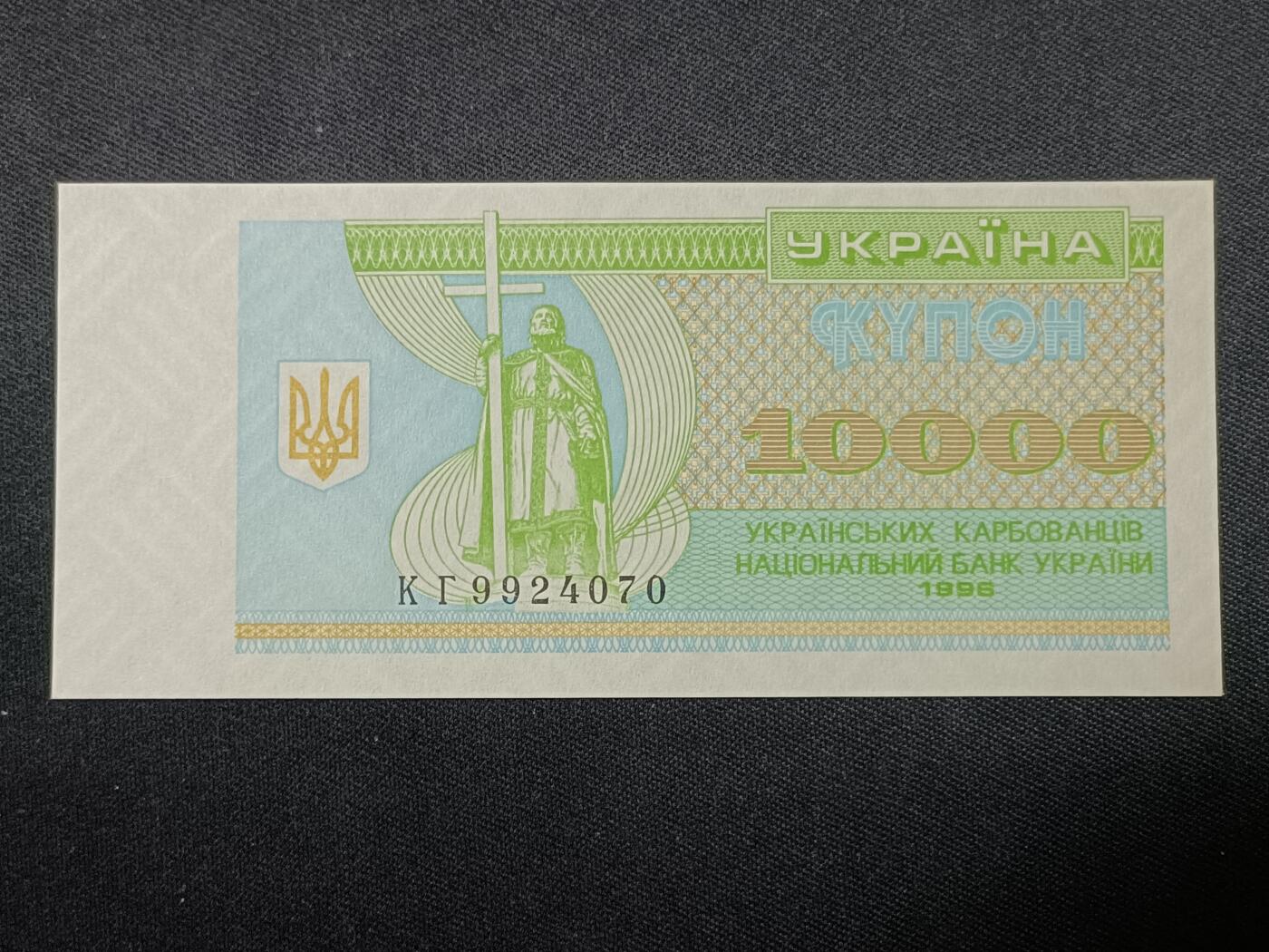 【游宝拍卖】丙午蛇马年第1期 乌克兰-10000库邦【1996年 全新UNC】