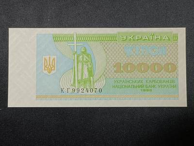 【游宝拍卖】丙午蛇马年第1期 - 乌克兰-10000库邦【1996年 全新UNC】
