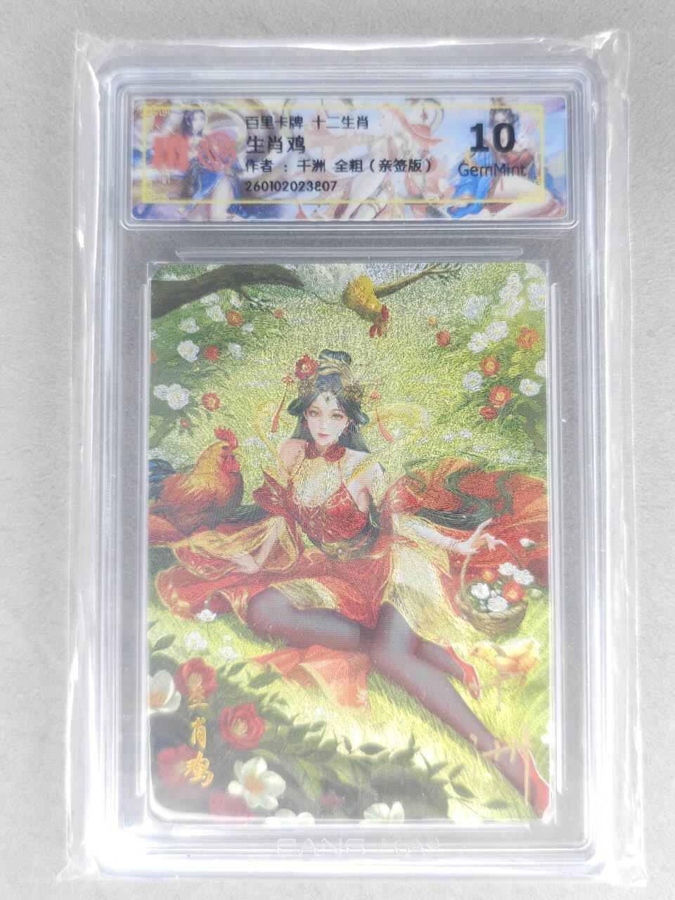 买就送PR！！龙虎卡牌-七六场（满200元包邮，无佣金，每周六结拍，欢迎送拍） 【亲签】粗闪评级卡 百里 千洲 - 十二生肖姬·生肖鸡  10G