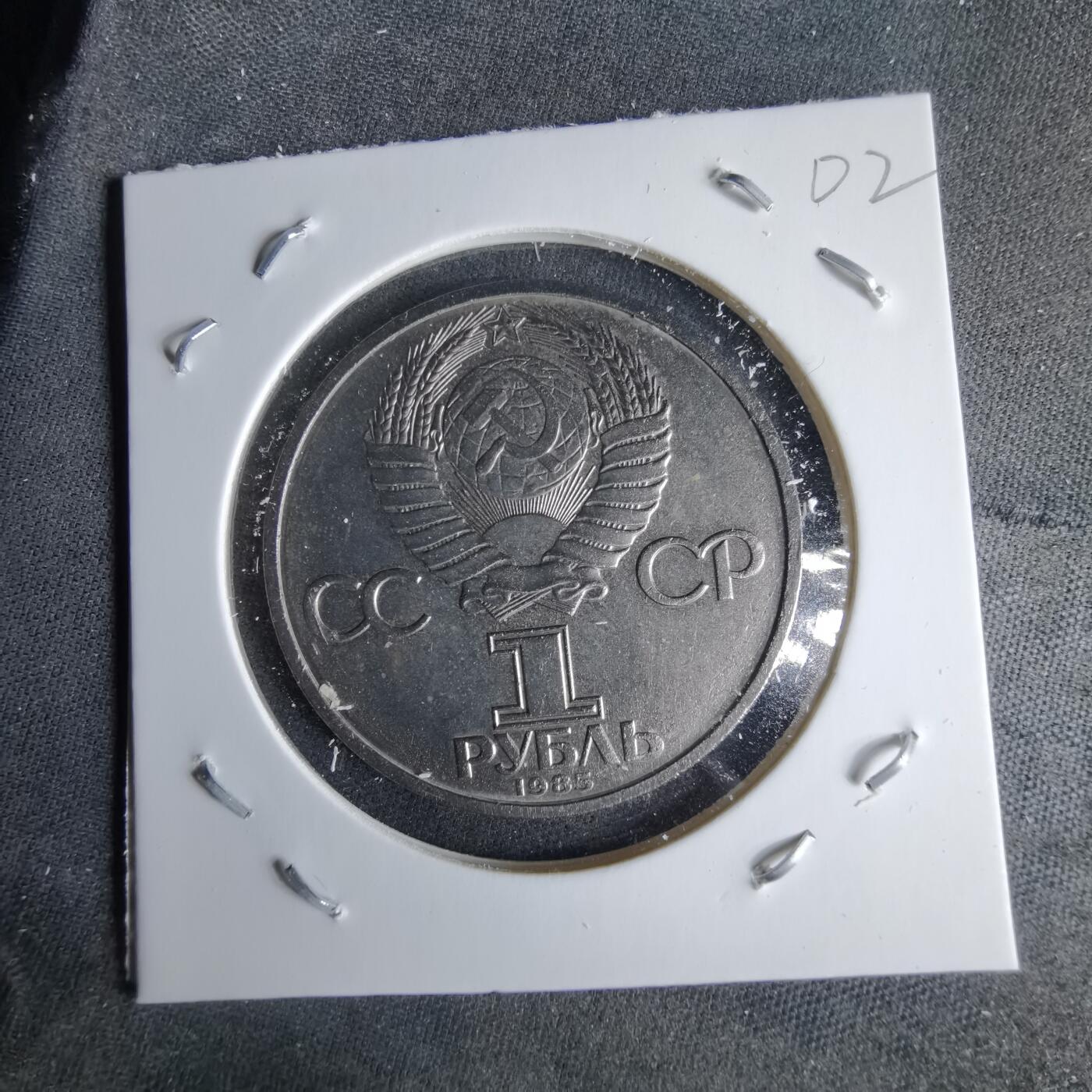 沼泽如烟--第995场 苏联1985年1卢布纪念币