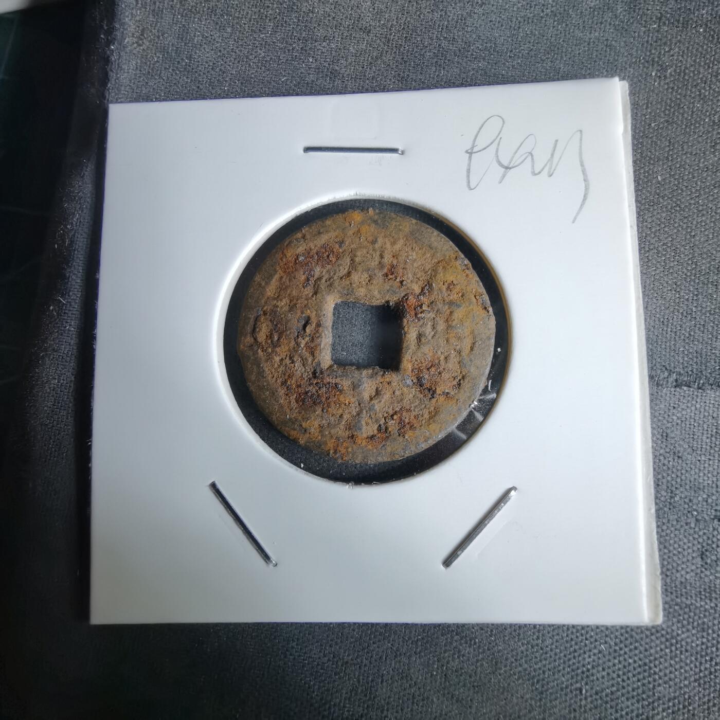 沼泽如烟--第994场 宽永通宝