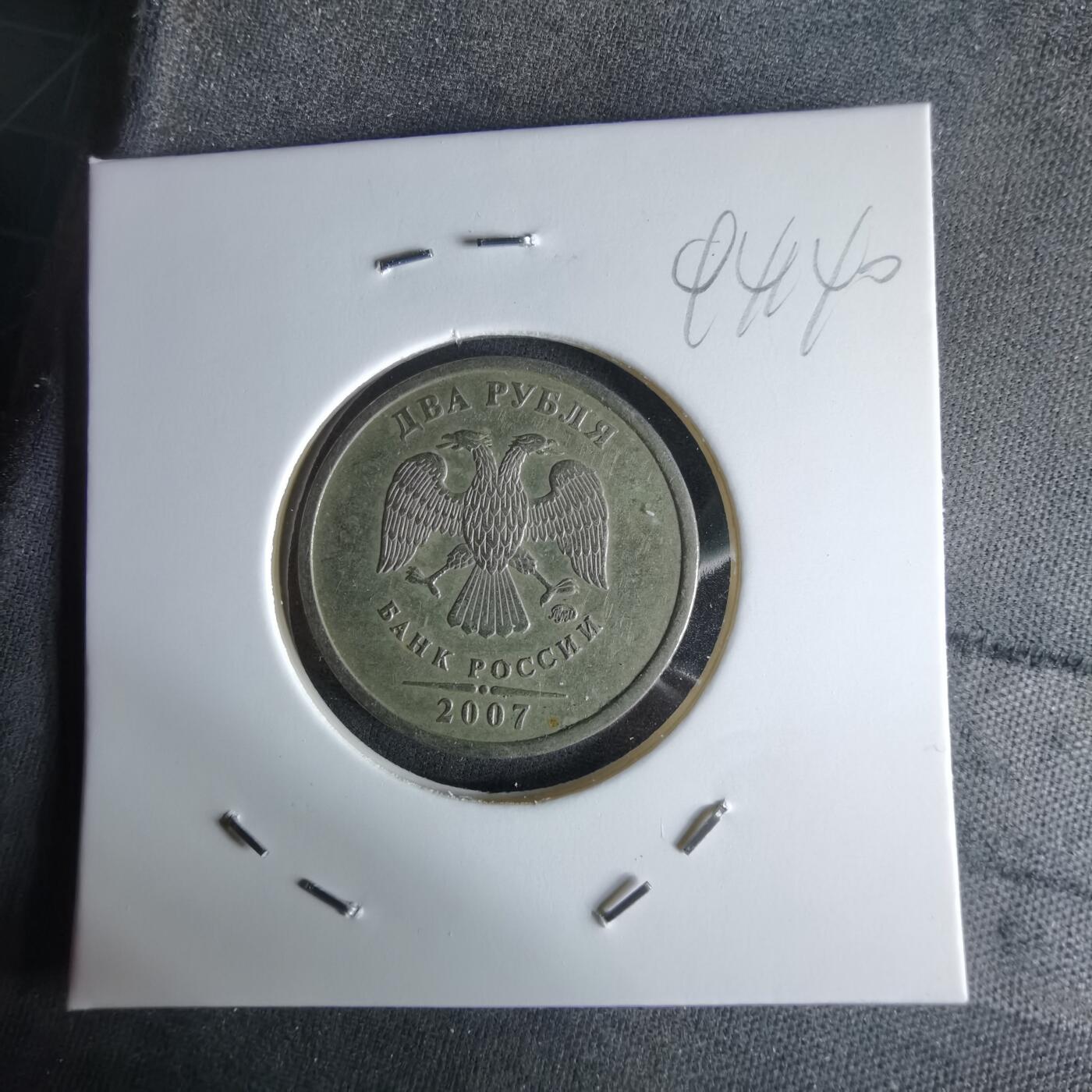 沼泽如烟--第994场 俄罗斯2007年2卢布