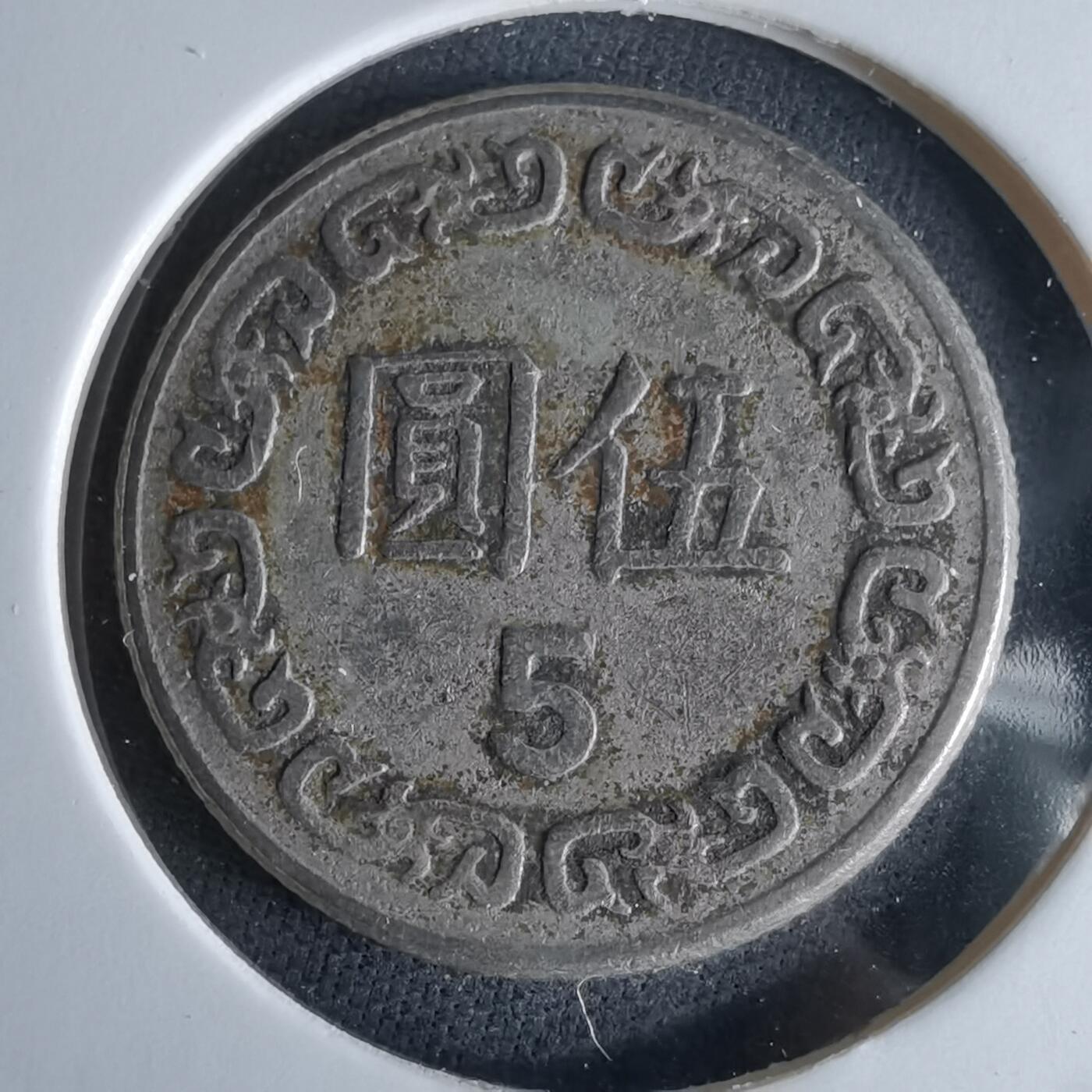 沼泽如烟--第994场 民国七十年五元