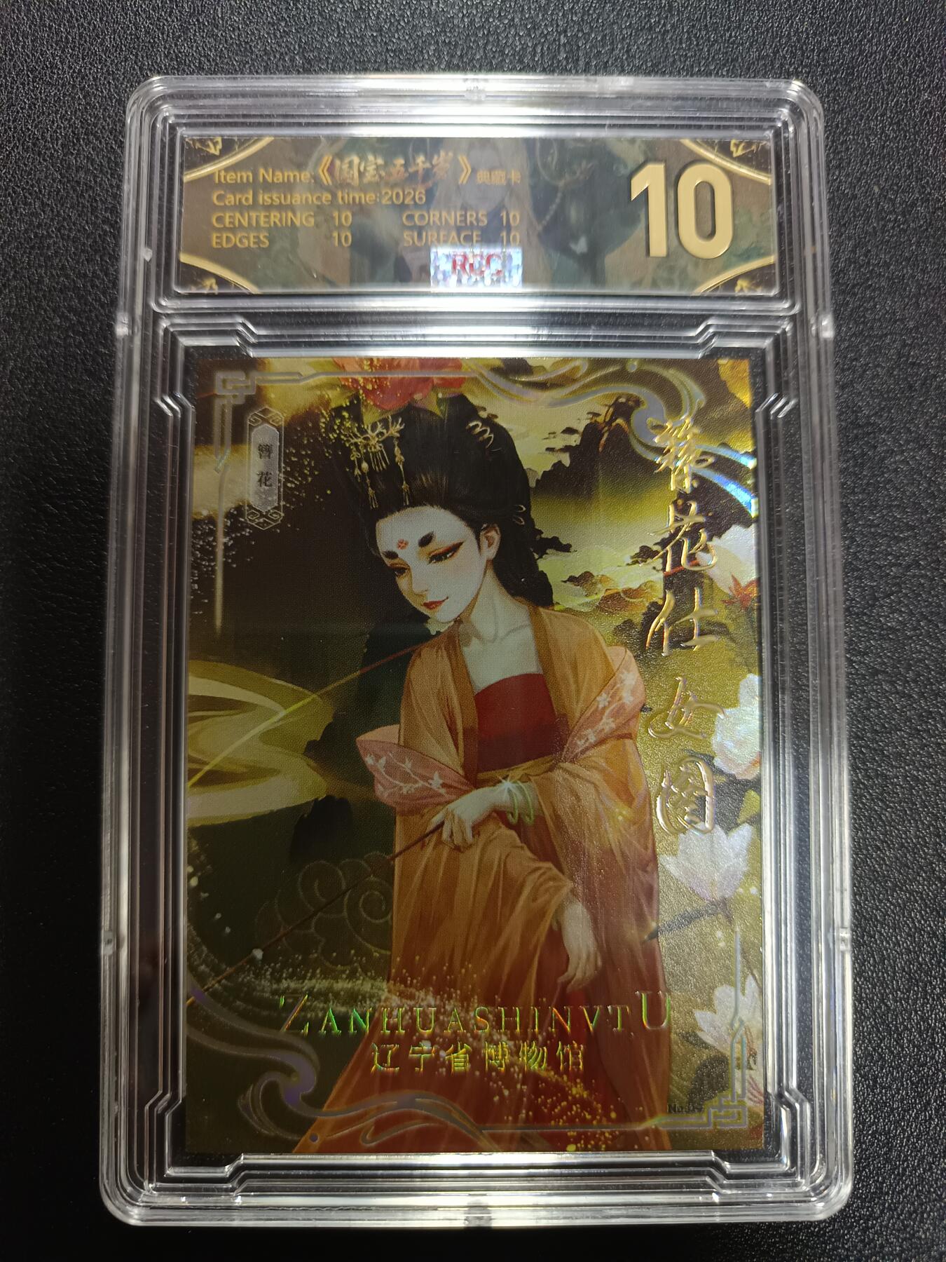 天玑星卡拍第172期《2.23周一截拍》持续收拍收评中 满赠卡需备注 潮玩至上 国宝五千岁 簪花仕女图 041/128 RCC10 卡壳微瑕