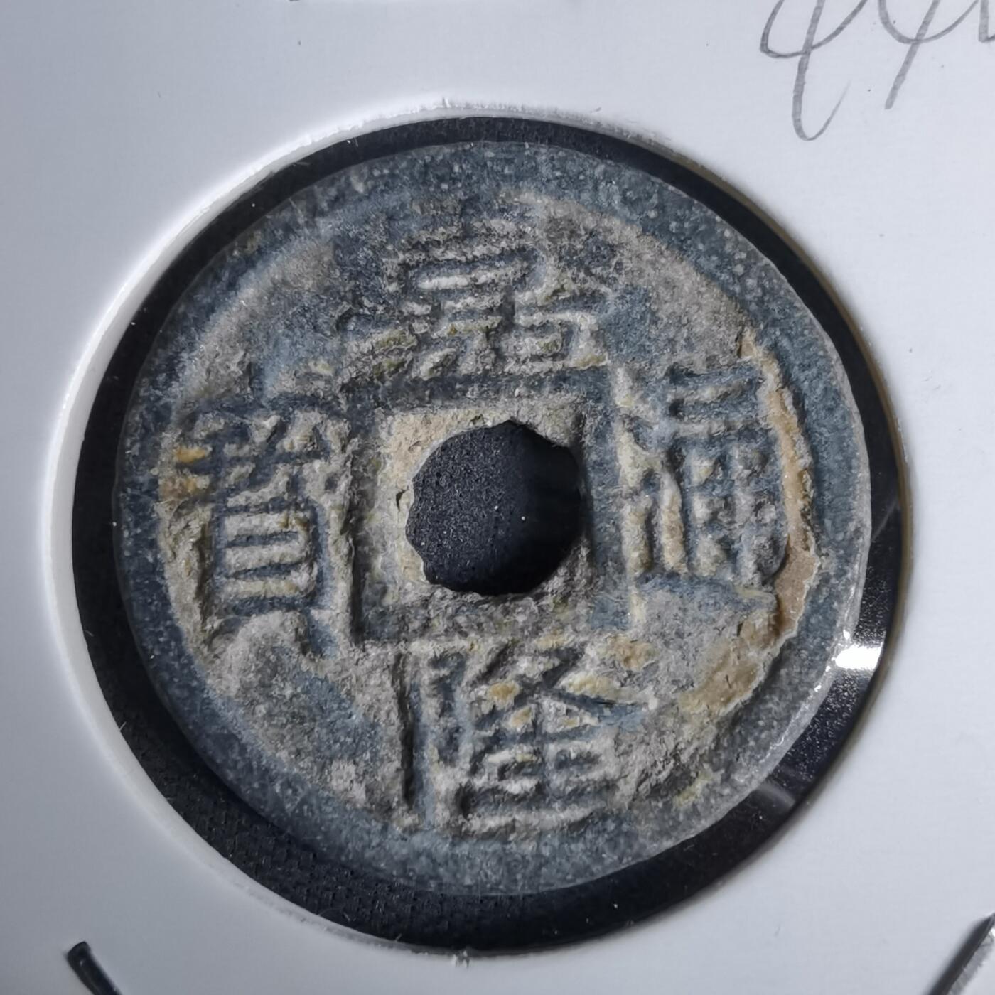 沼泽如烟--第994场 嘉隆通宝背七分