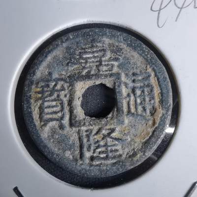 沼泽如烟--第994场 - 嘉隆通宝背七分