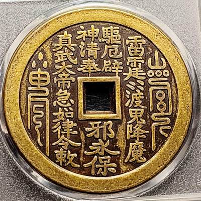 泉币菌-第192场- 除夕专场-新年快乐 本场拍品多 请提前出价（年后发货） - 日本回流 真武大帝 山鬼 大花钱 43.5×2.9mm 自定义