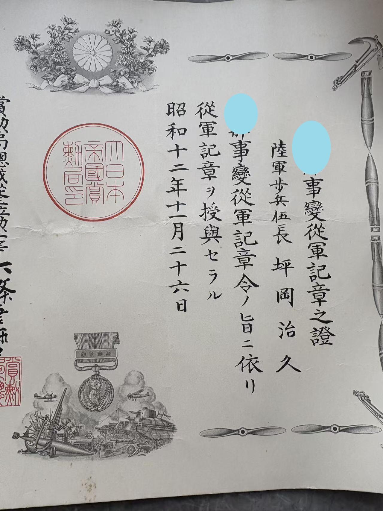 号角文化祝福各位藏友春节大吉马年入好藏 盛世勋华——号角文化勋章邮票专场拍卖第306期    牢记历史 勿忘国耻—日本功中国事变奖章勋记 授予陆军下士官坪岡治久