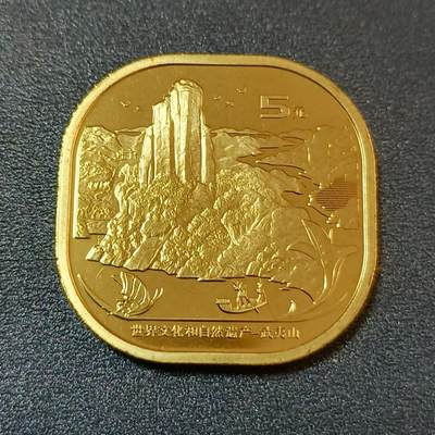 【游宝拍卖】丙午蛇马年第2期 - 武夷山纪念币