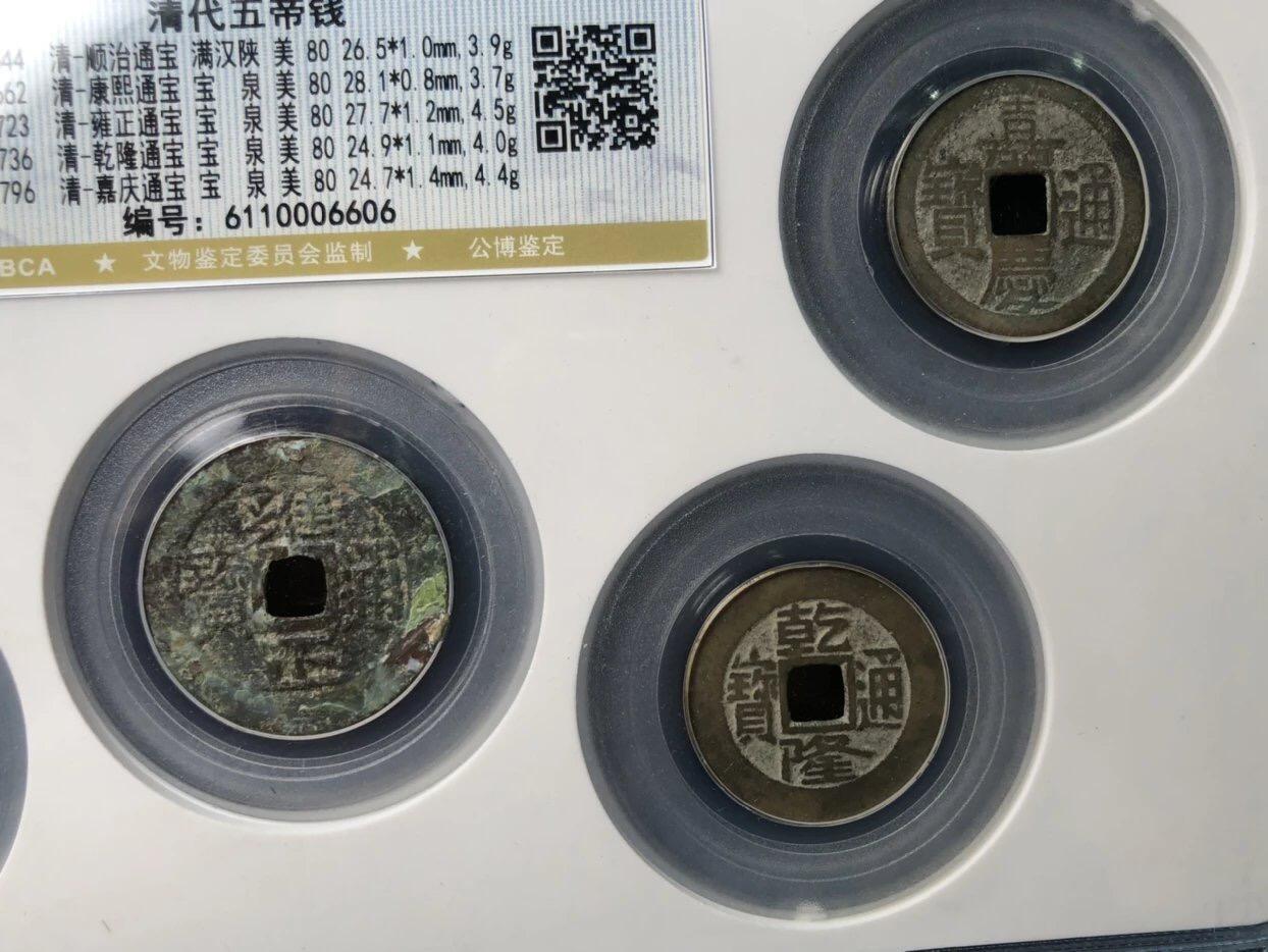 古钱币古珠专场 公博评级 清代五帝钱 6110006606