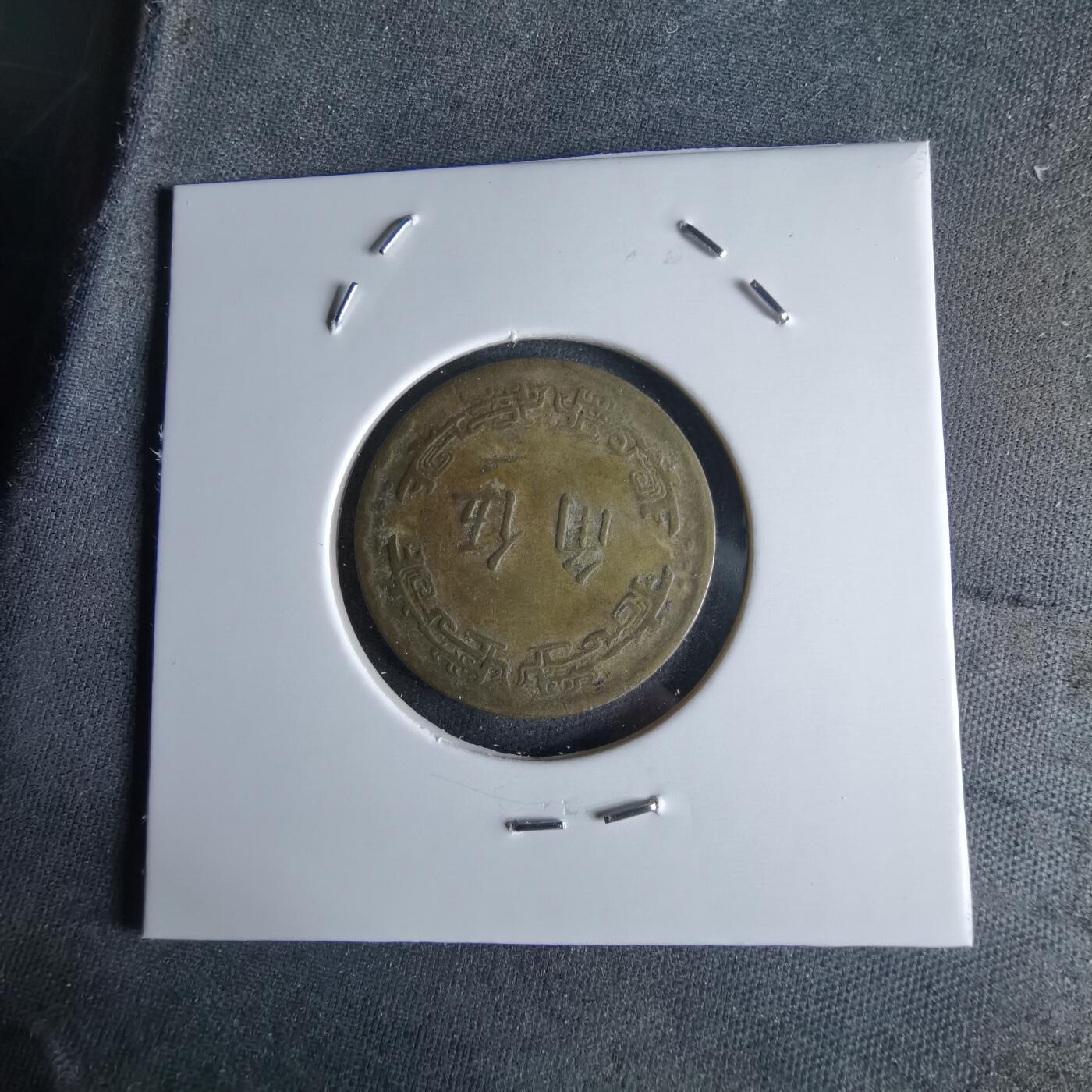 沼泽如烟--第994场 民国五十六年五角