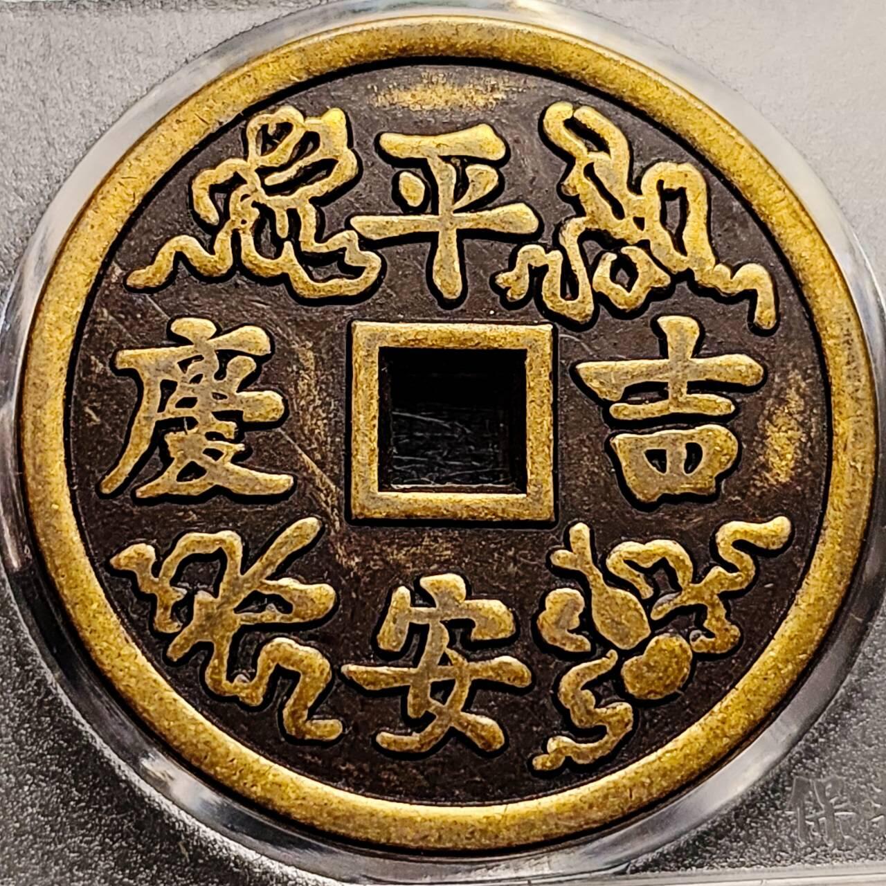 泉币菌-第192场- 除夕专场-新年快乐 本场拍品多 请提前出价（年后发货）