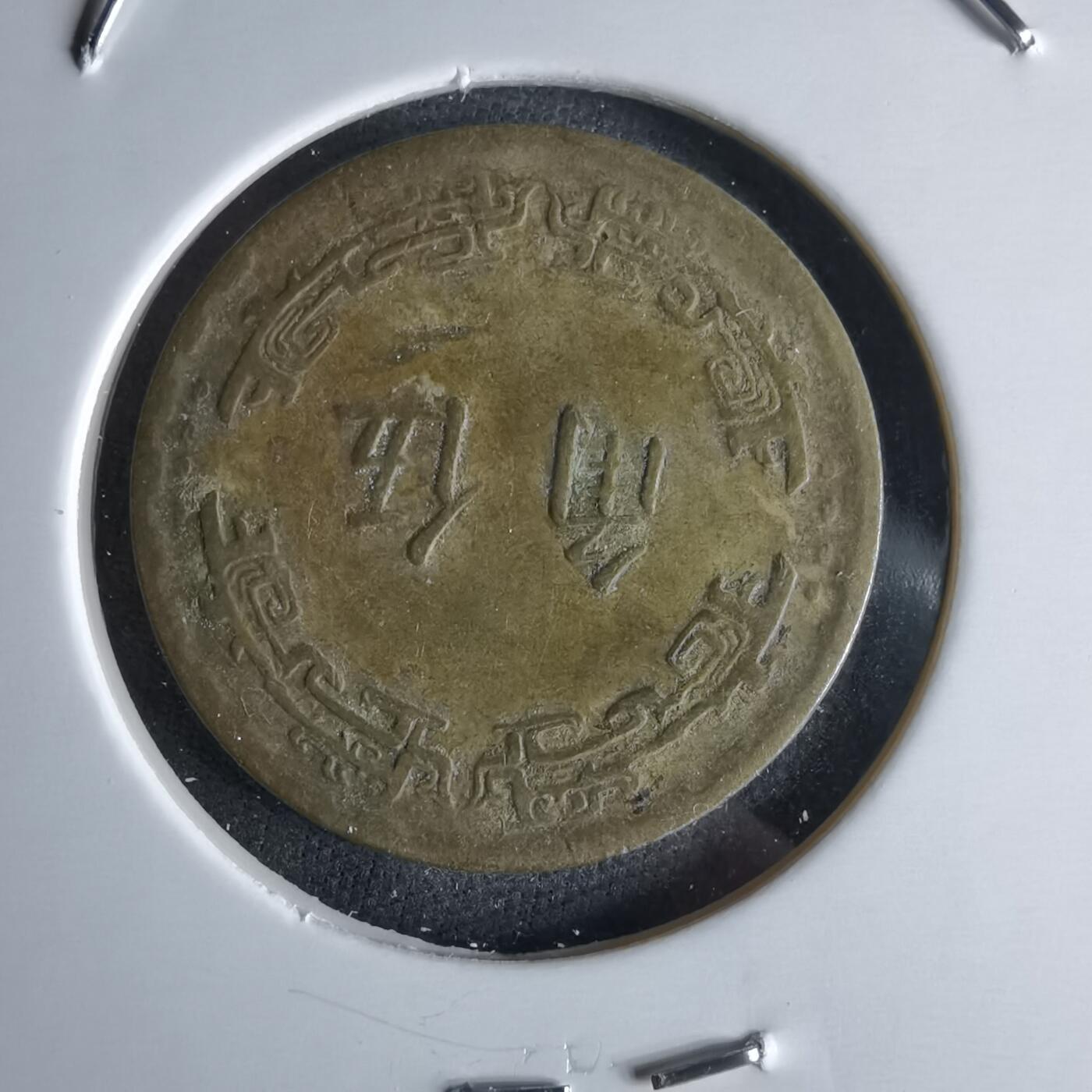 沼泽如烟--第994场 民国五十六年五角