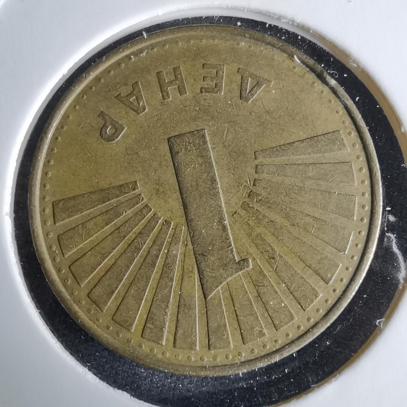 沼泽如烟--第995场 马其顿2001年1第纳尔