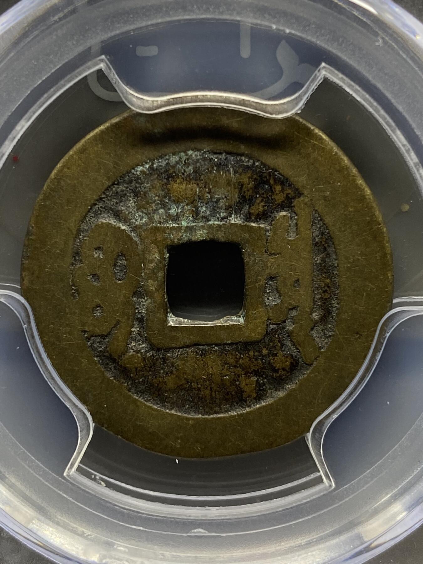 古钱币古珠专场