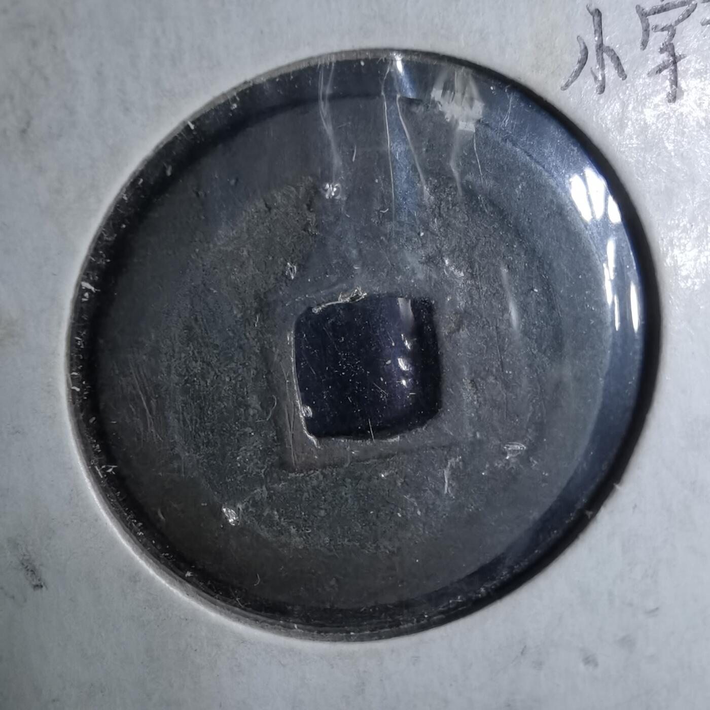 沼泽如烟--第995场 宽永通宝背足