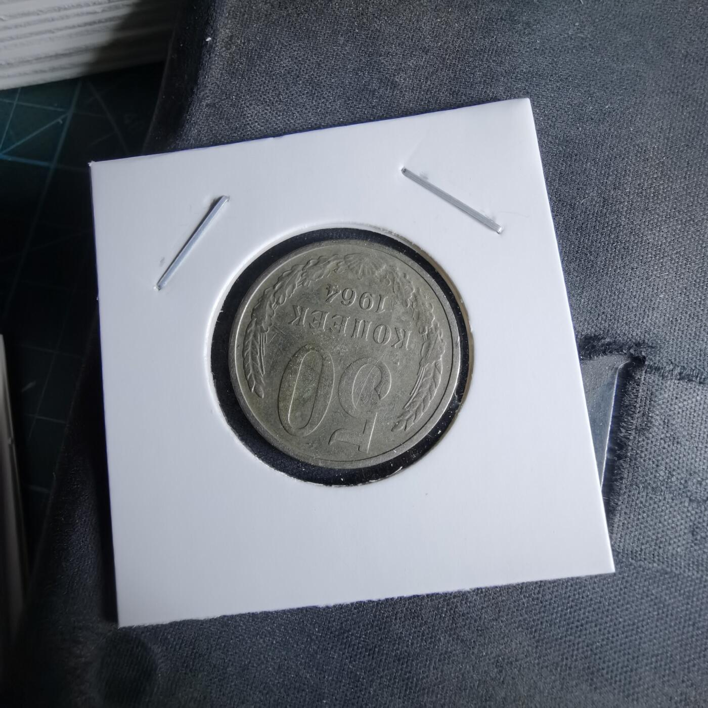 沼泽如烟--第995场 苏联1964年50戈比