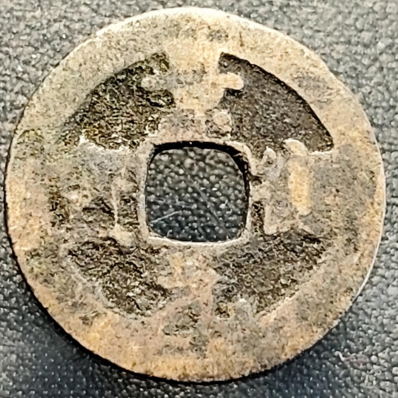 泉币菌-第189场- 情人节快乐 精品福利场 拍品较多 请提前出价（年后发货） 宋 景德元宝