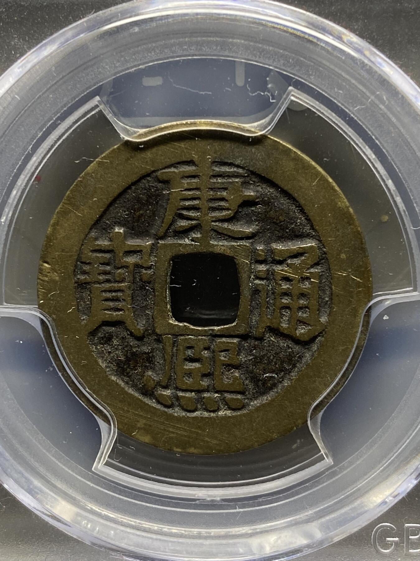 古钱币古珠专场