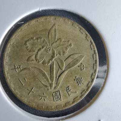 沼泽如烟--第994场 - 民国六十二年年五角