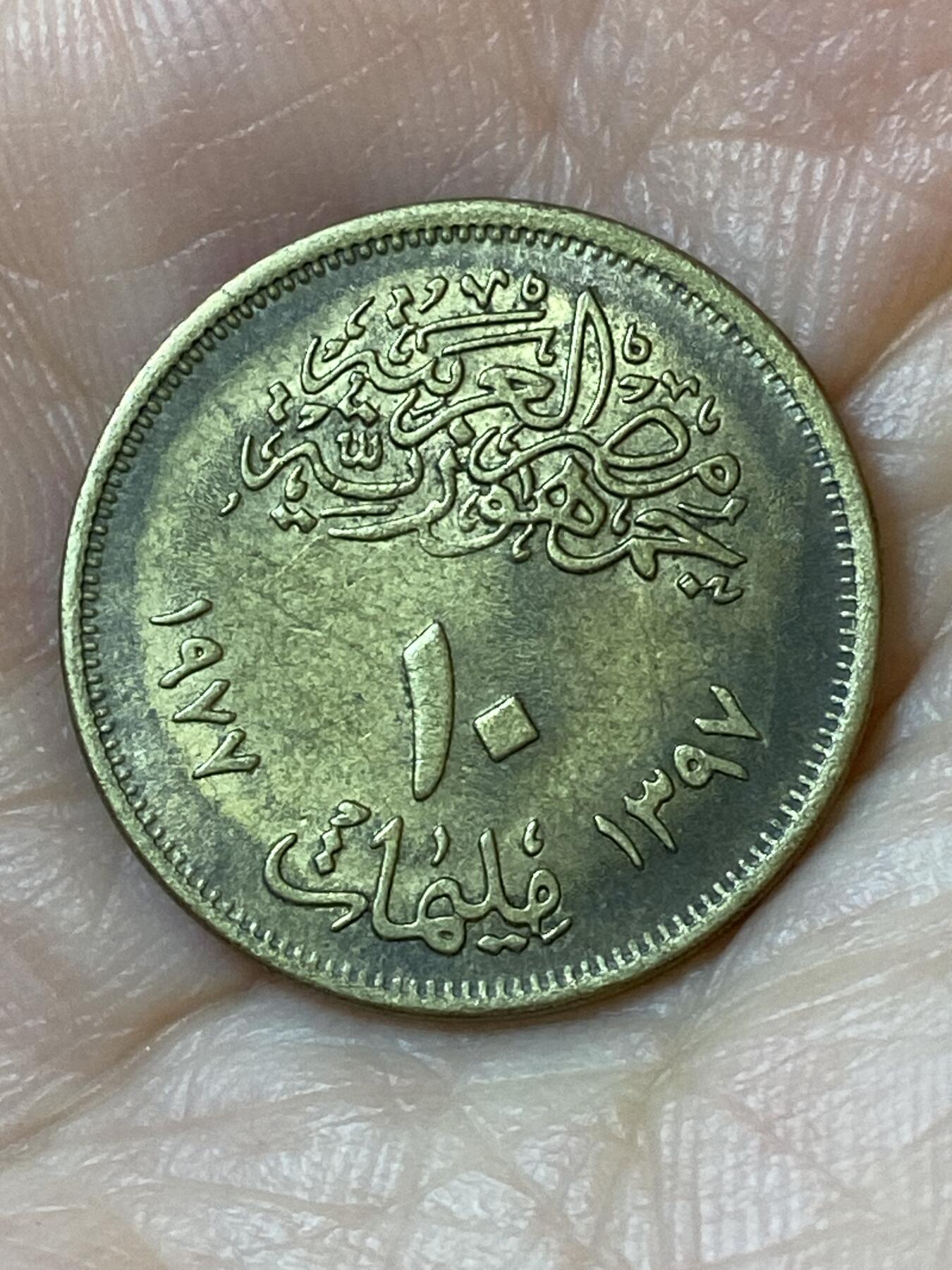 2026年第二十五场(总第一百九十四场）外国好品散币场(免佣金) 埃及🇪🇬1977年10米利姆(安瓦尔·萨达特总统矫正革命纪念币)