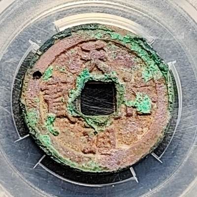 泉币菌-第189场- 情人节快乐 精品福利场 拍品较多 请提前出价（年后发货） - 宋 美锈 天禧通宝 吉语钱