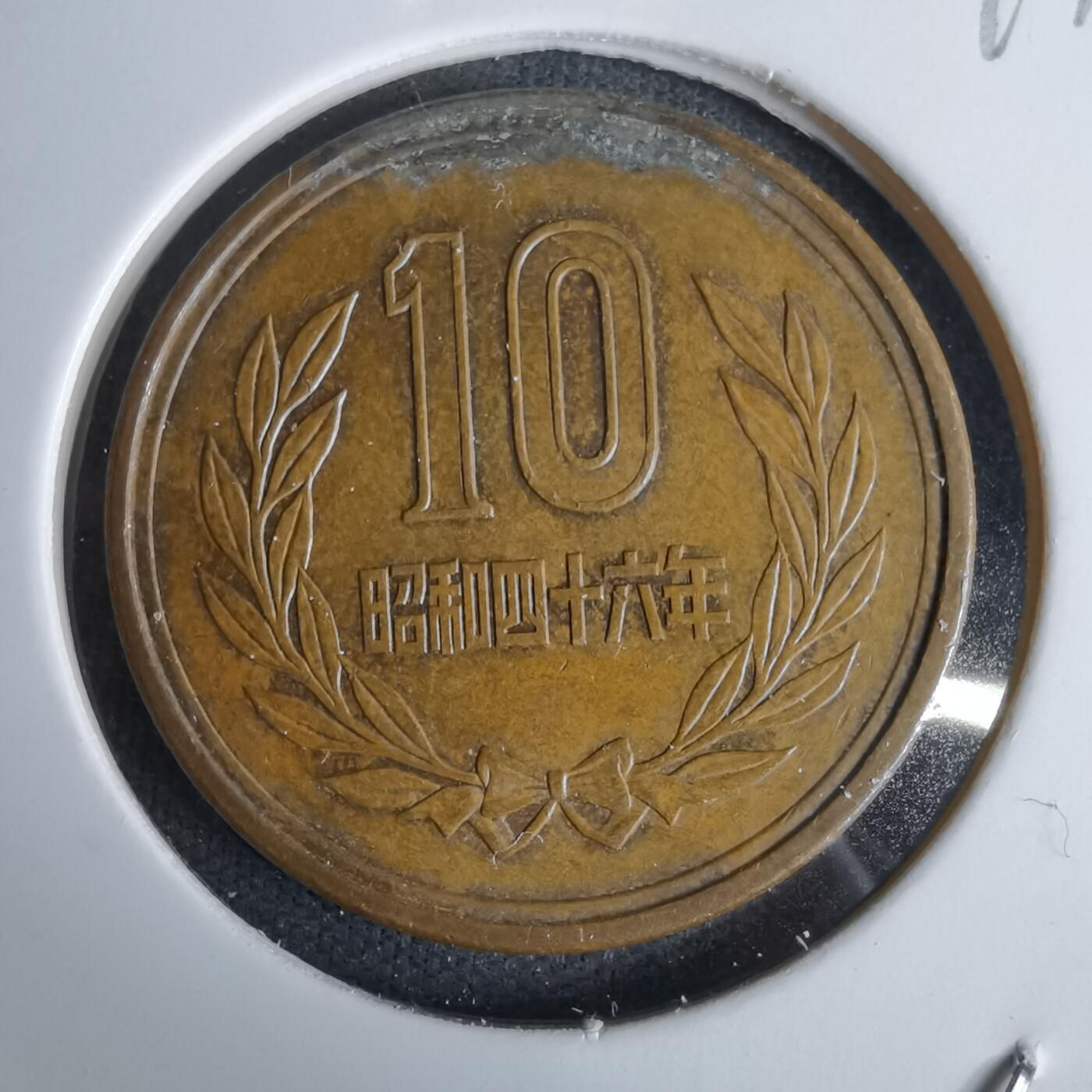 沼泽如烟--第994场 昭和四十六年十元