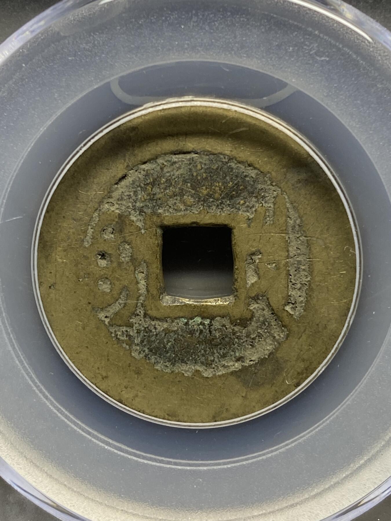 古钱币古珠专场