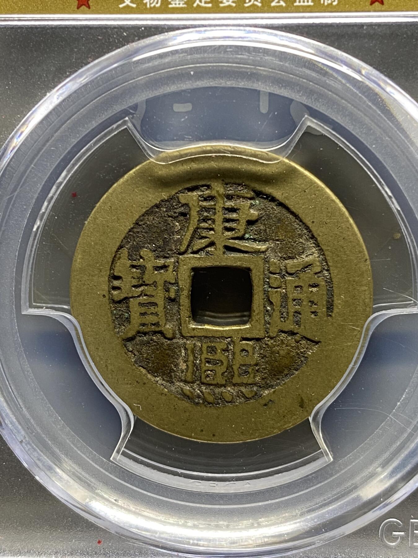 古钱币古珠专场 公博评级 清-康熙通宝 满汉临 1111226384