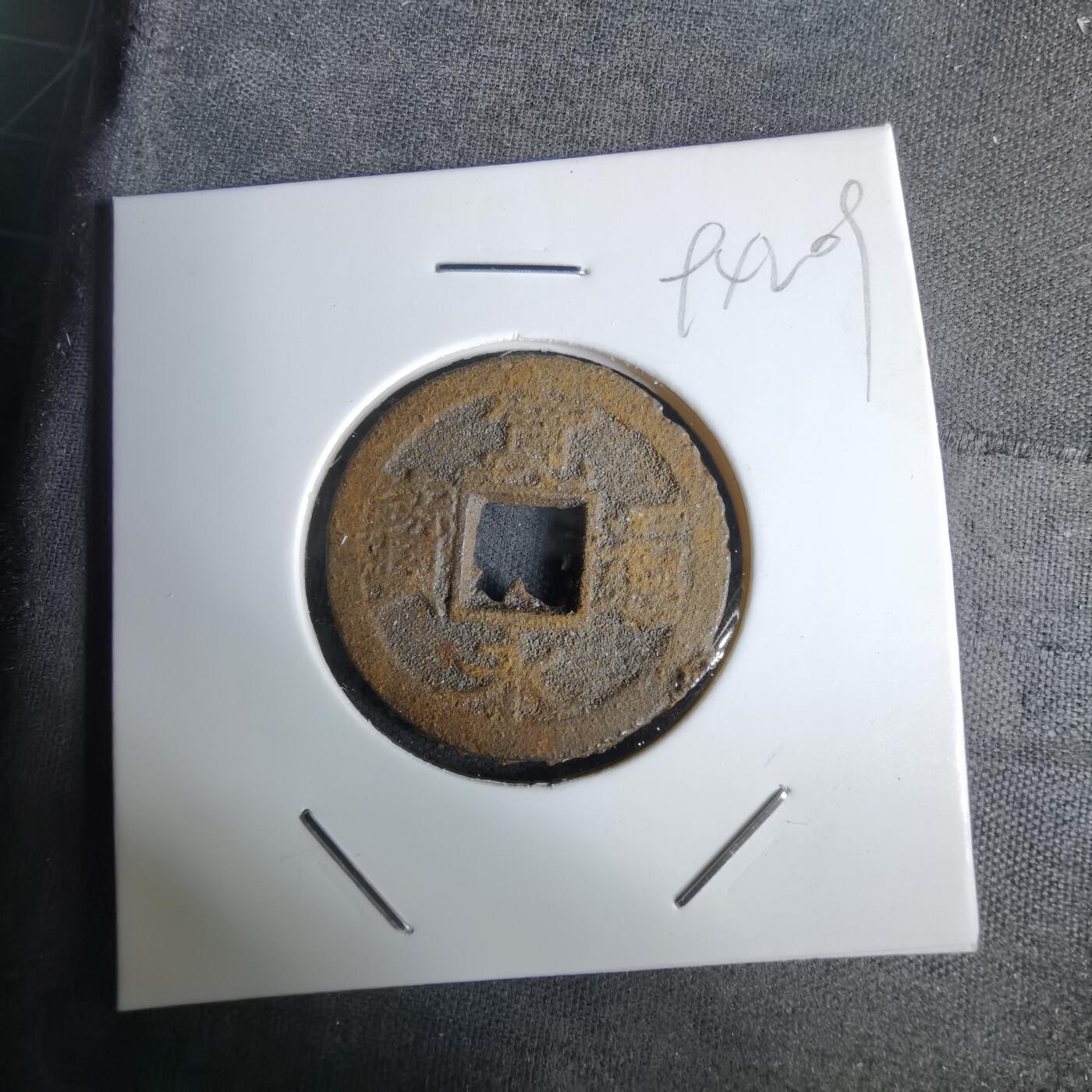 沼泽如烟--第994场 宽永通宝