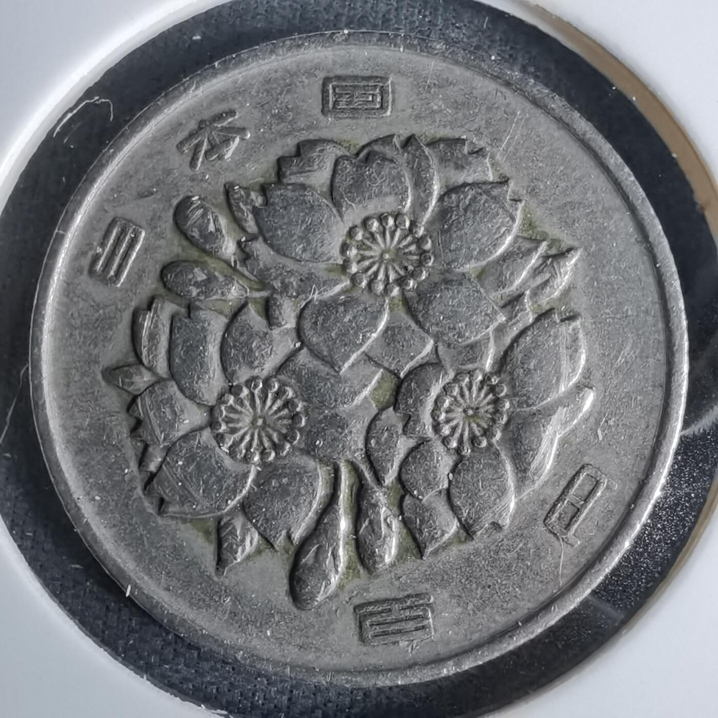 沼泽如烟--第994场 昭和四十四年百円