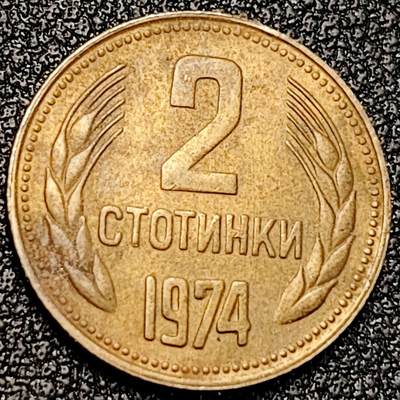 泉币菌-第192场- 除夕专场-新年快乐 本场拍品多 请提前出价（年后发货） - 保加利亚硬币 2斯托丁基 1974年 18mm