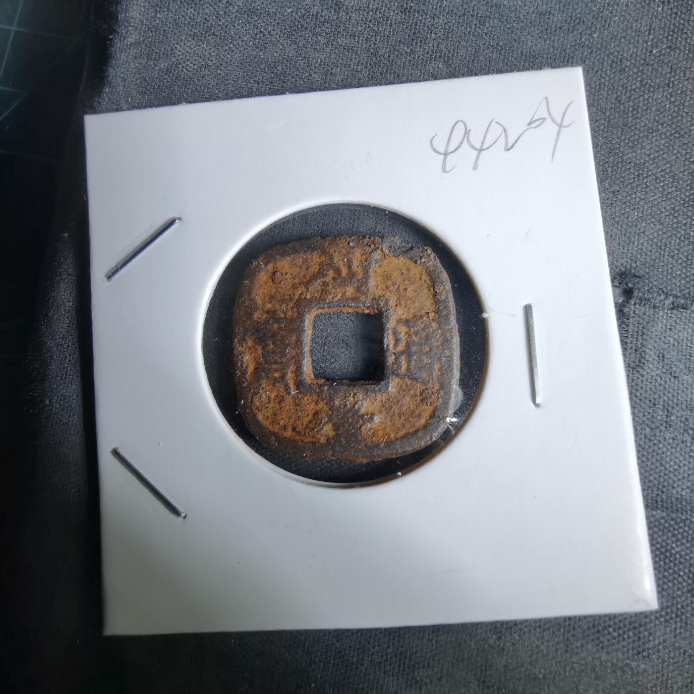 沼泽如烟--第994场 仙台通宝