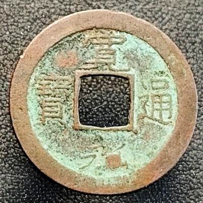 泉币菌-第189场- 情人节快乐 精品福利场 拍品较多 请提前出价（年后发货） - 日本宽永通宝