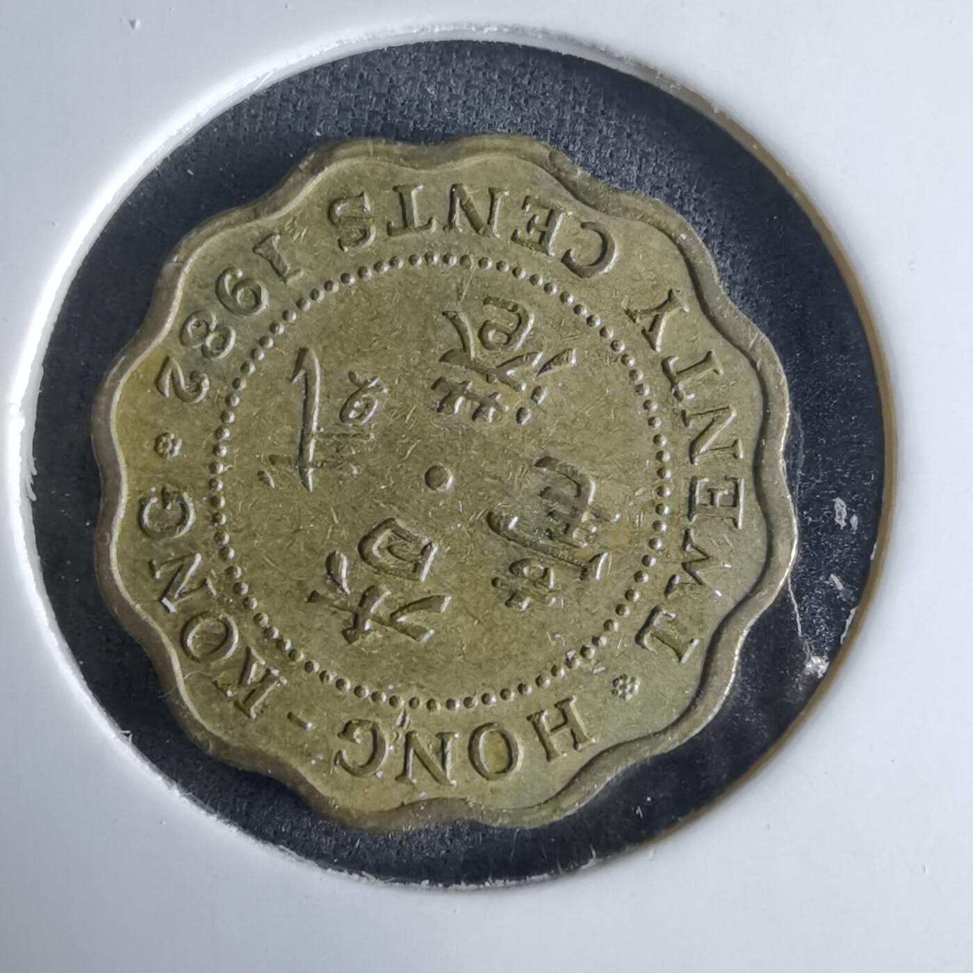 沼泽如烟--第995场 香港1982年贰毫