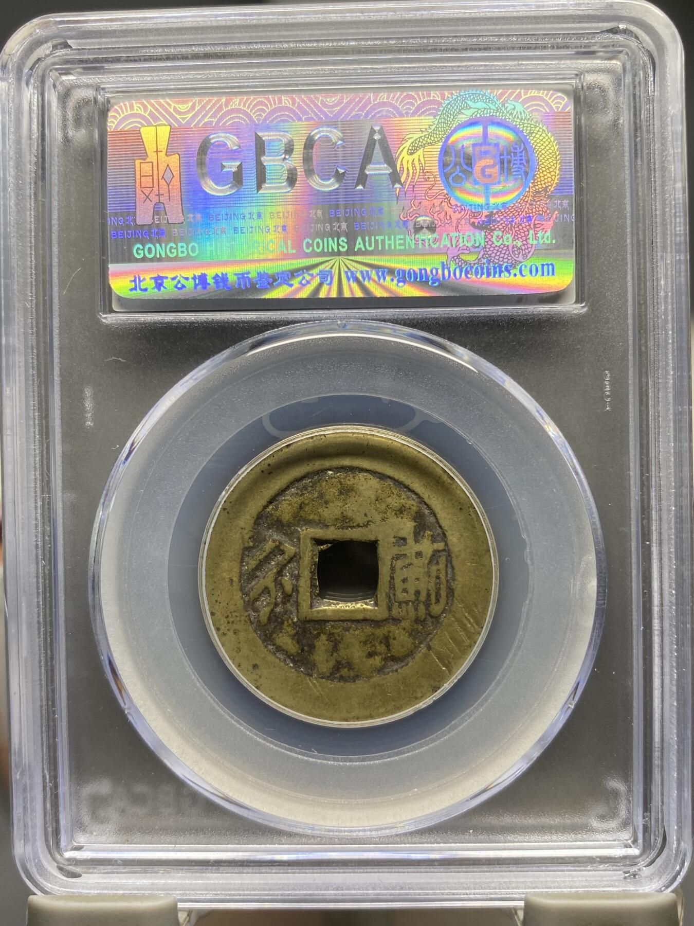 古钱币古珠专场 公博评级 清-康熙通宝 满汉蓟 1111226395