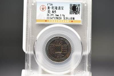 乾隆通宝宝源GB85母钱因费用问题未标 - 乾隆通宝宝源GB85母钱因费用问题未标