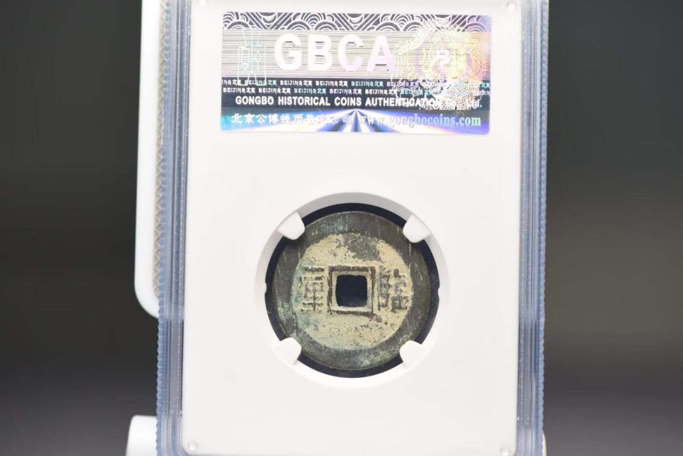 顺治通宝临一厘GB85老盒