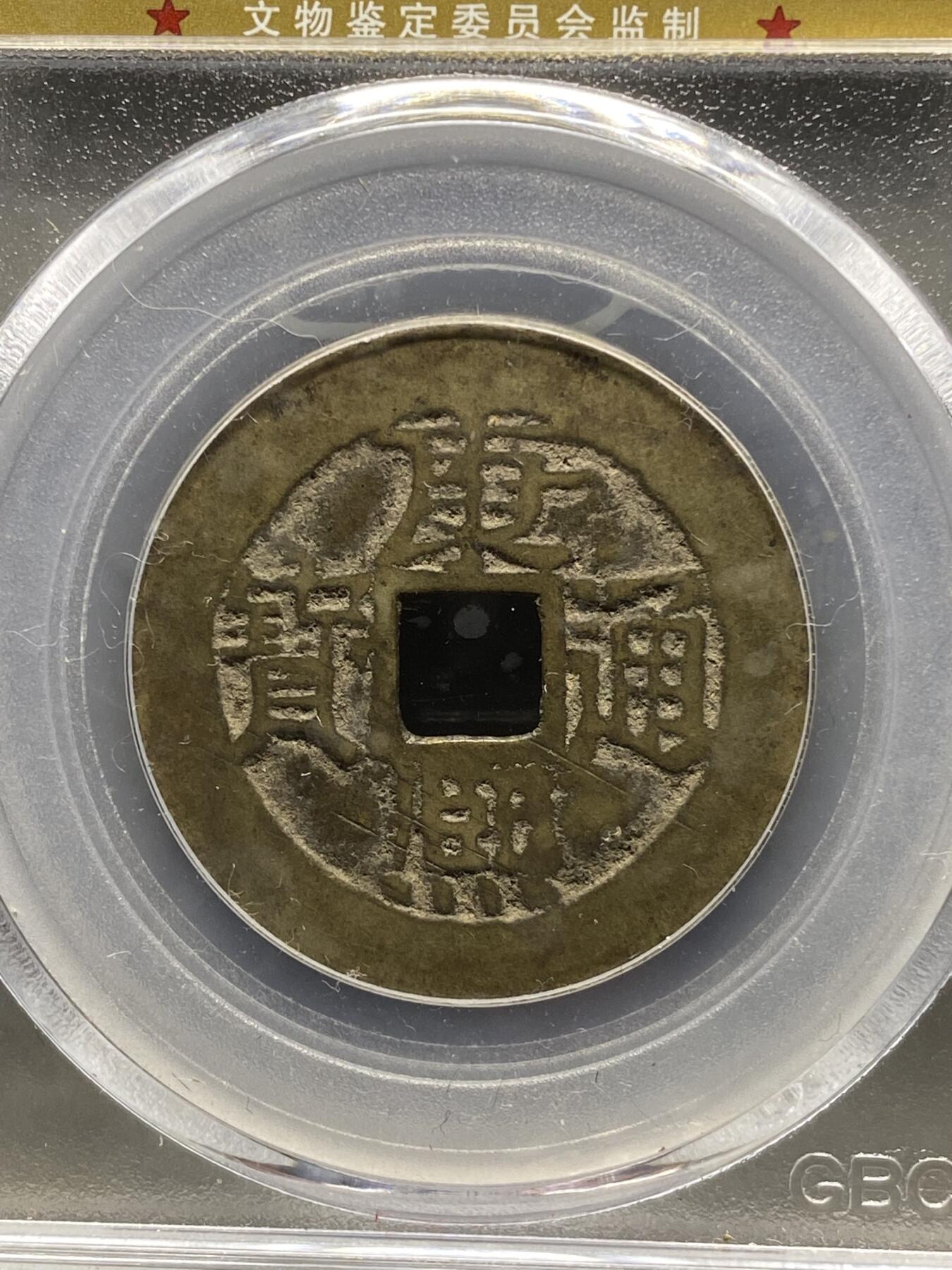 古钱币古珠专场