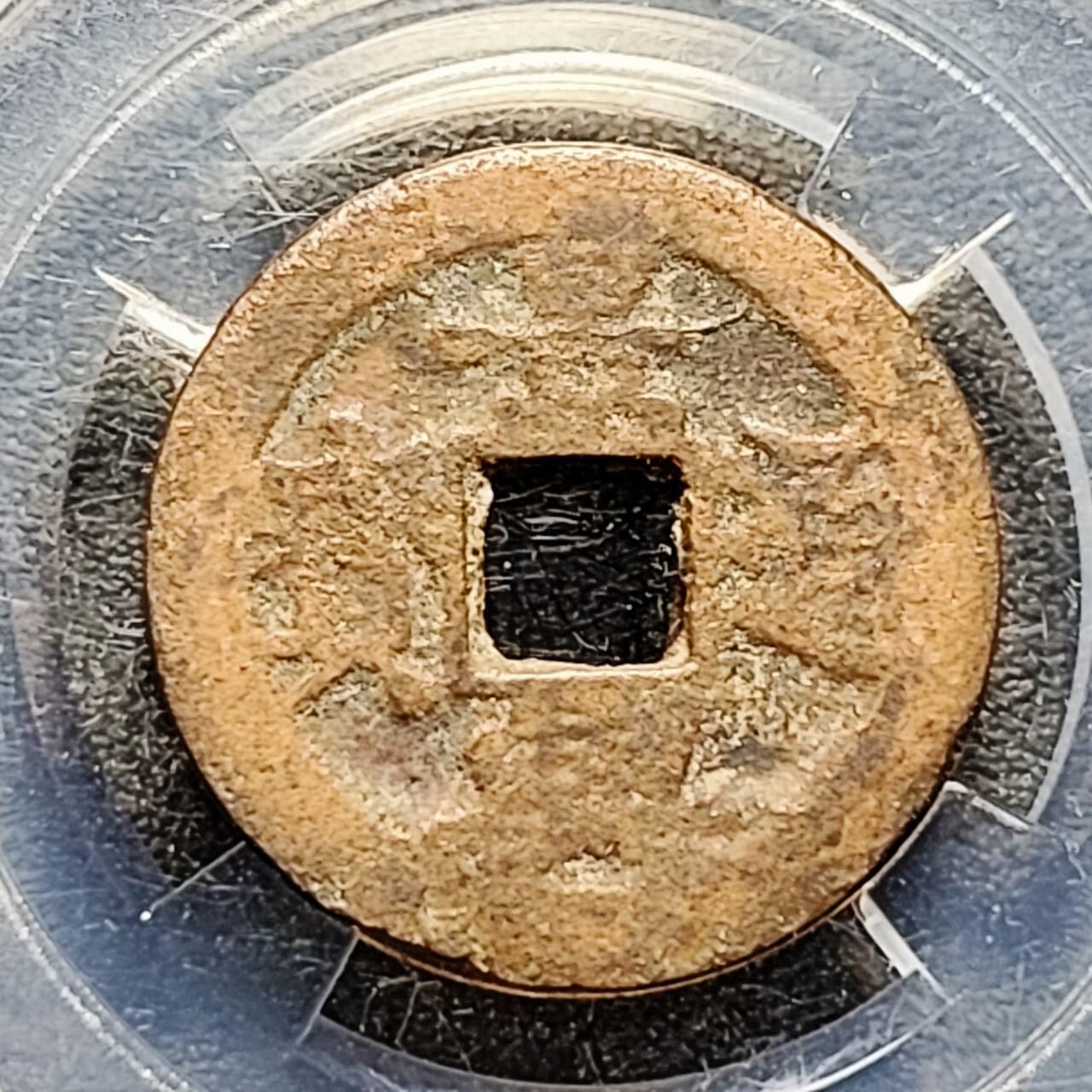 泉币菌-第192场- 除夕专场-新年快乐 本场拍品多 请提前出价（年后发货） 安南 景兴通宝