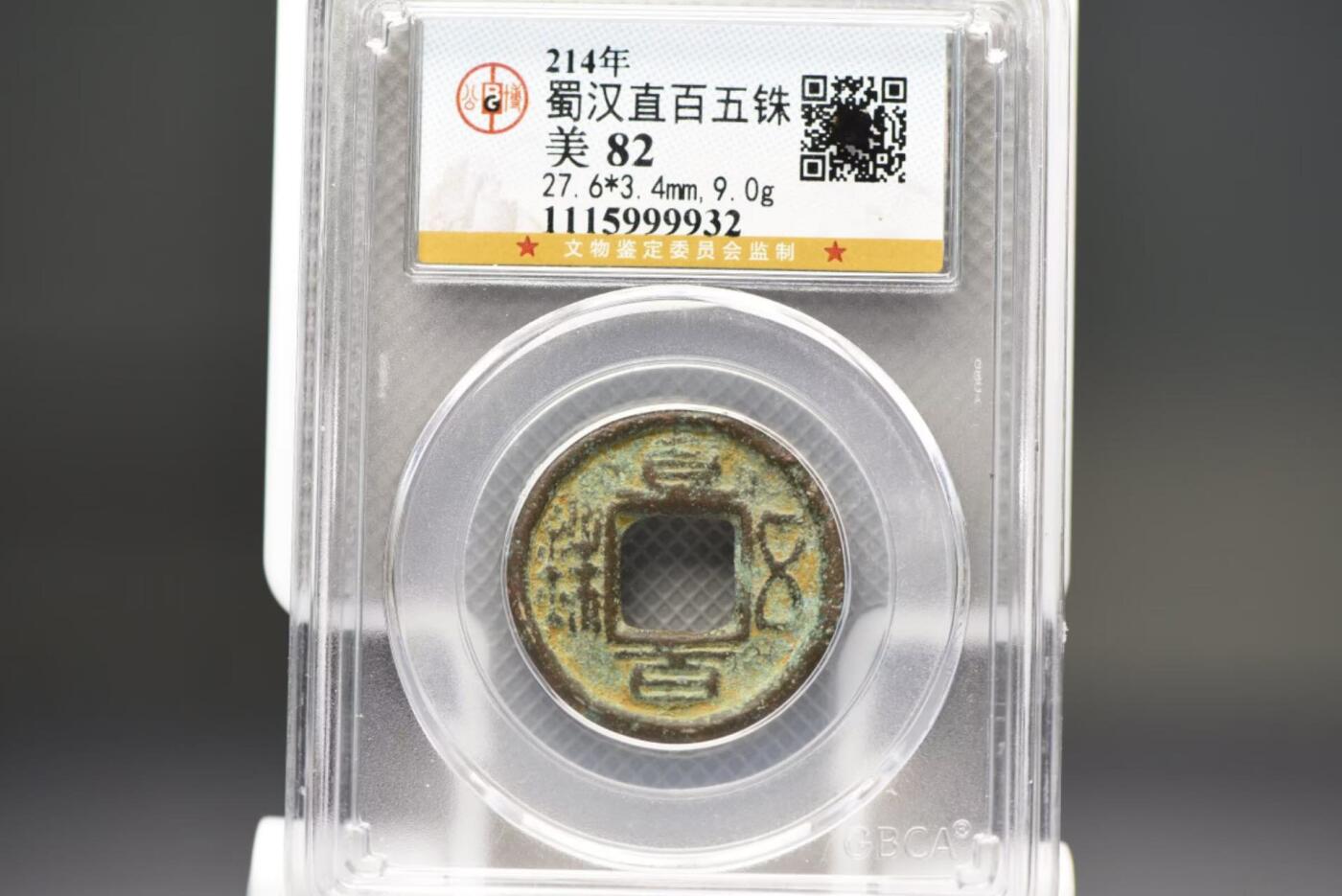 直百五铢GB82，9克重少见