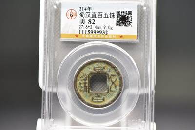 直百五铢GB82，9克重少见 - 直百五铢GB82，9克重少见