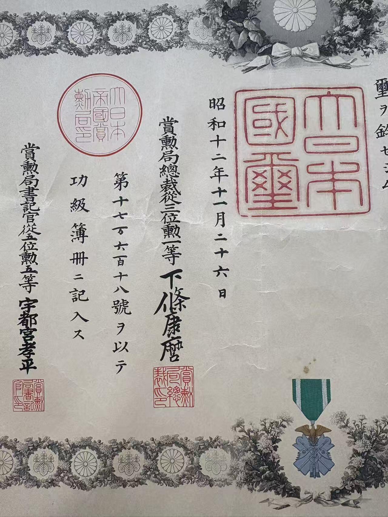 号角文化祝福各位藏友春节大吉马年入好藏 盛世勋华——号角文化勋章邮票专场拍卖第306期    牢记历史 勿忘国耻—日本功七级金鵄勋章勋记 授予陆军下士官坪岡治久 中国事件论功行赏授予