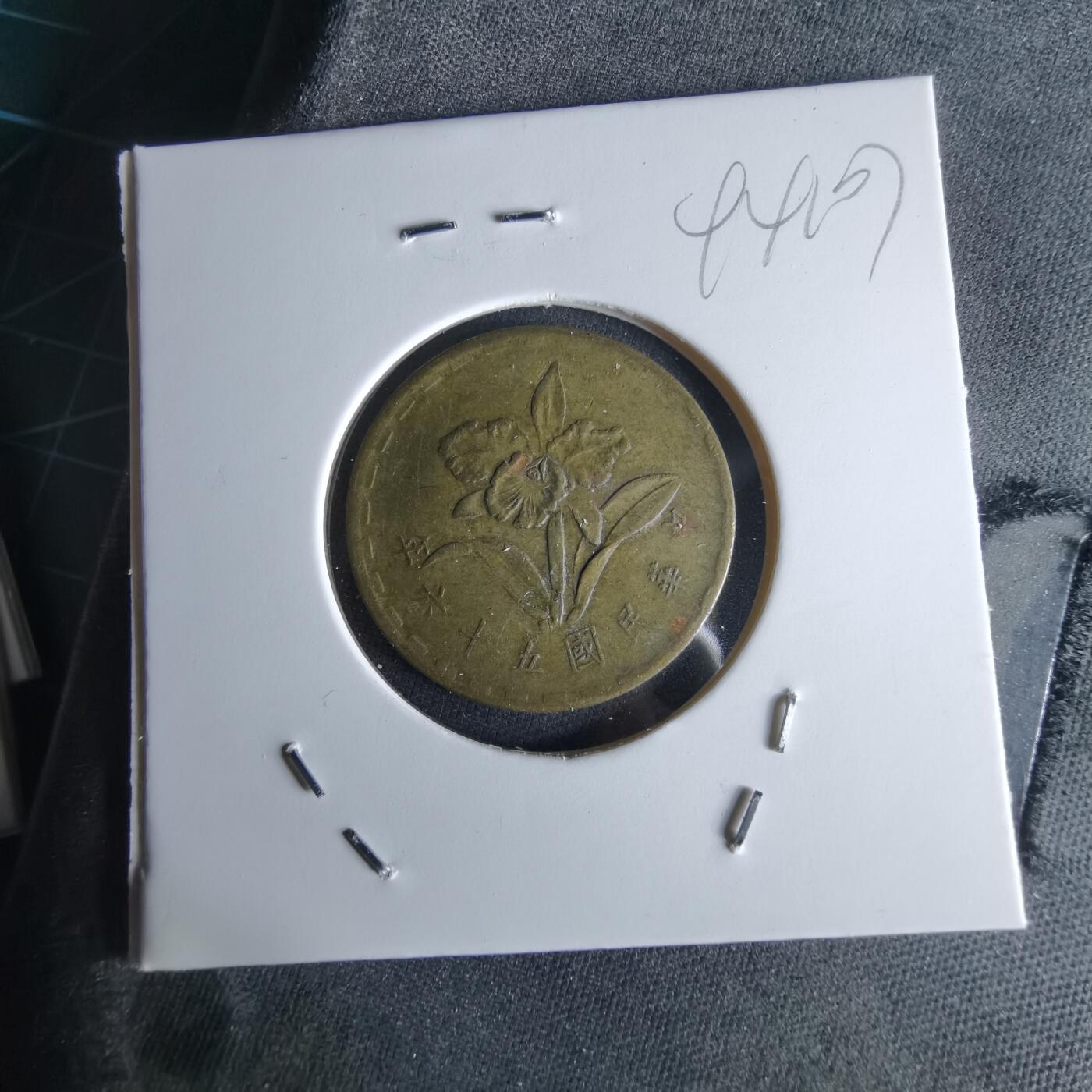 沼泽如烟--第994场 民国五十六年五角