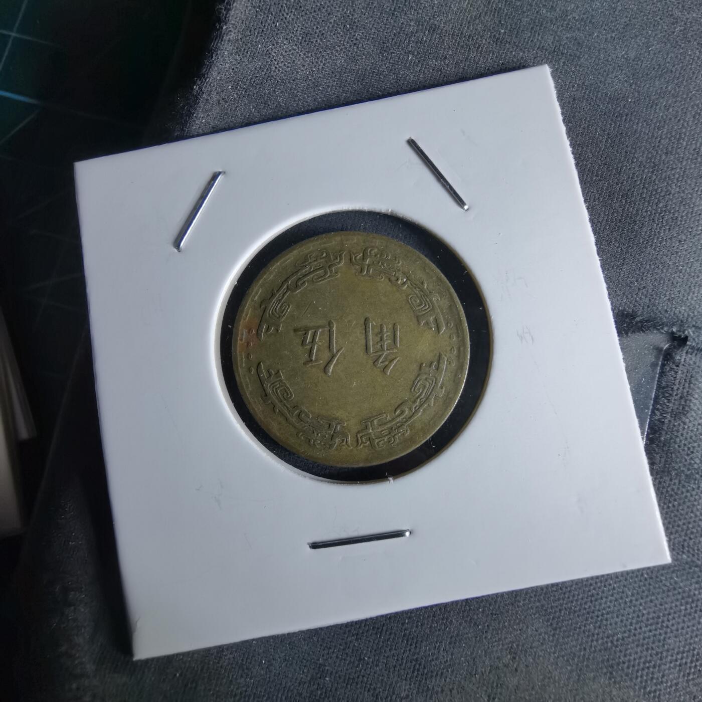 沼泽如烟--第994场 民国五十六年五角