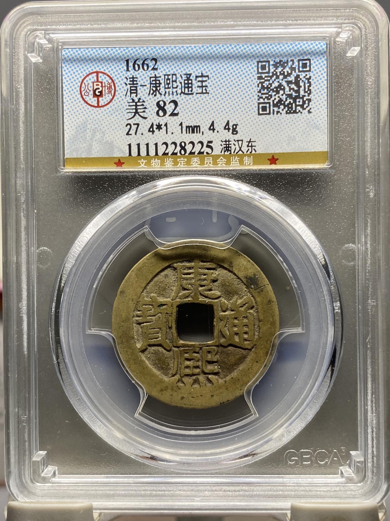 古钱币古珠专场 公博评级 清-康熙通宝 满汉东 1111228225