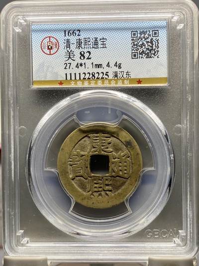 古钱币古珠专场 - 公博评级 清-康熙通宝 满汉东 1111228225